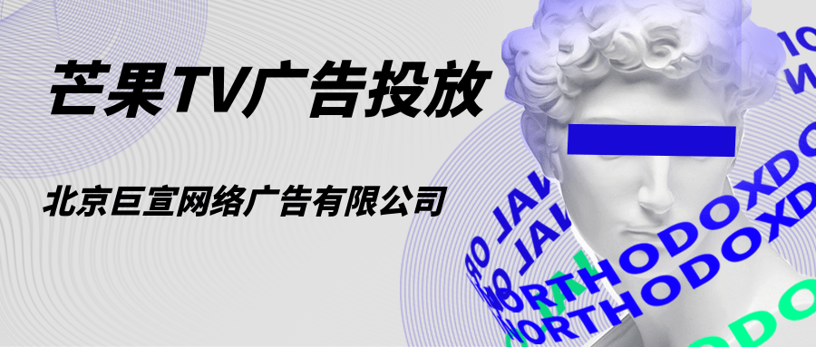 芒果TV广告样式如何展示？芒果TV视频上的广告怎么投放的？