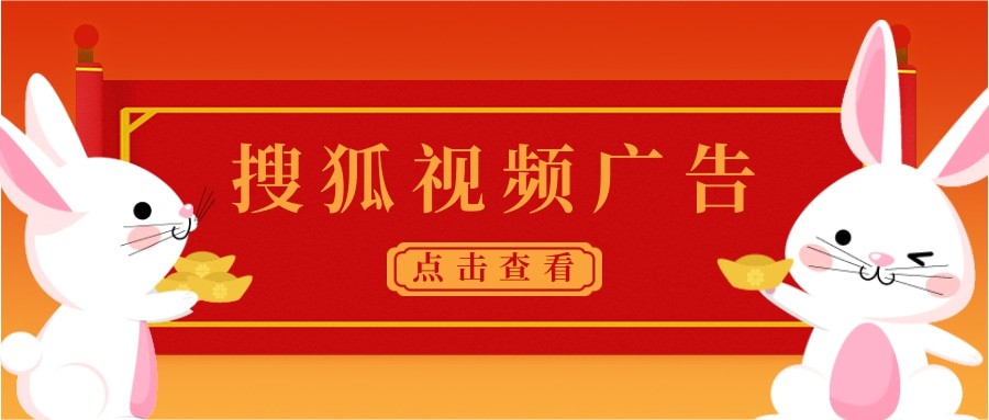 搜狐视频广告的计费方式是什么？以及适合哪些行业投放？