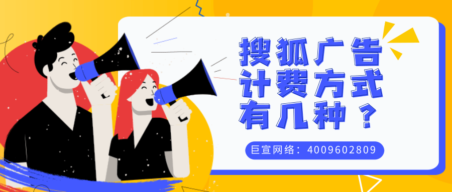 搜狐广告后台特点，搜狐广告计费方式与搜狐广告账户搭建流程！