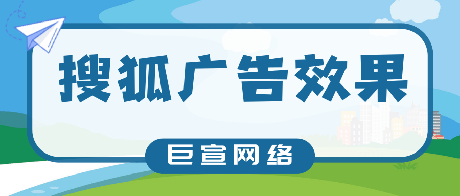 搜狐广告开户需要多久？需要什么资质？效果能不能保证？