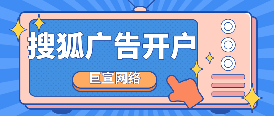搜狐广告代理商怎么找？开户多少钱？代理都能做全国的吗？