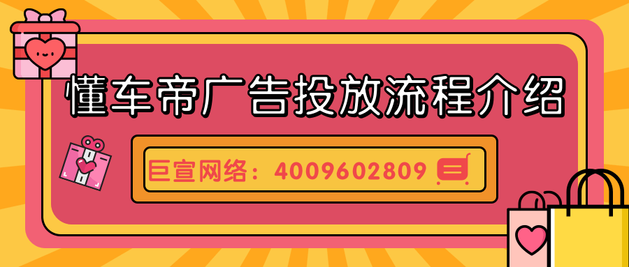 懂车帝广告合作方式/懂车帝广告投放流程介绍！