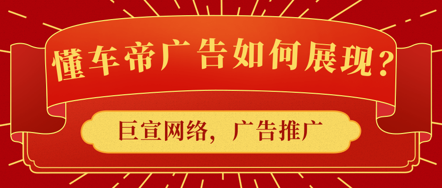懂车帝广告如何展现？哪些行业适合在懂车帝平台推广？