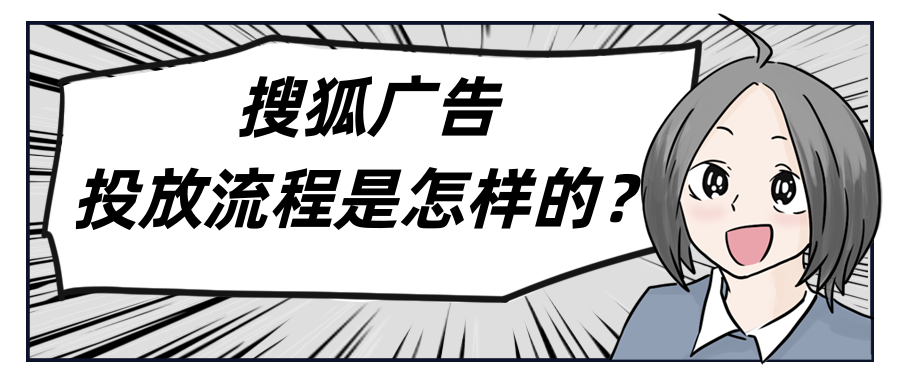 怎样在搜狐汇算平台投放广告？搜狐广告投放找哪里？