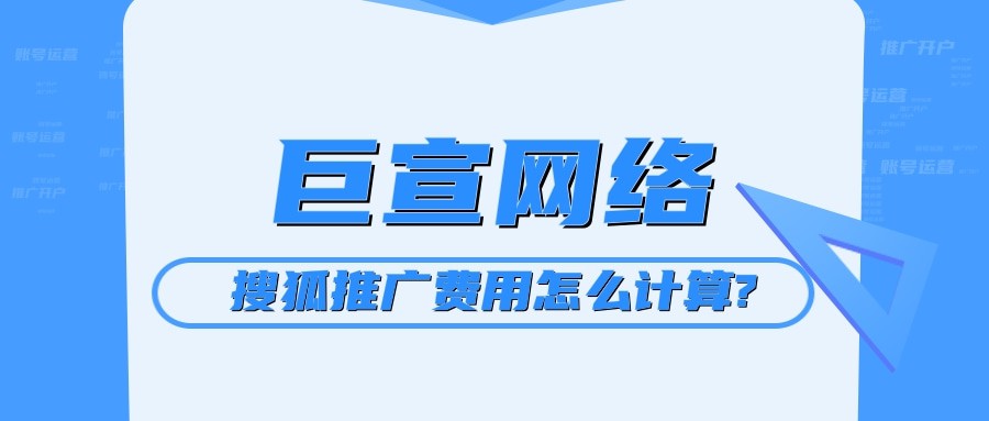 搜狐广告效果可以保证吗？搜狐推广费用怎么计算?