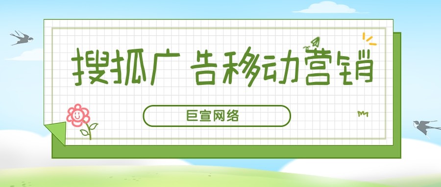 三分钟带你了解搜狐广告移动营销—搜狐推广