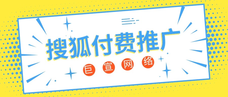搜狐推广要花钱吗？搜狐平台推广费用一般是多少？—搜狐推广