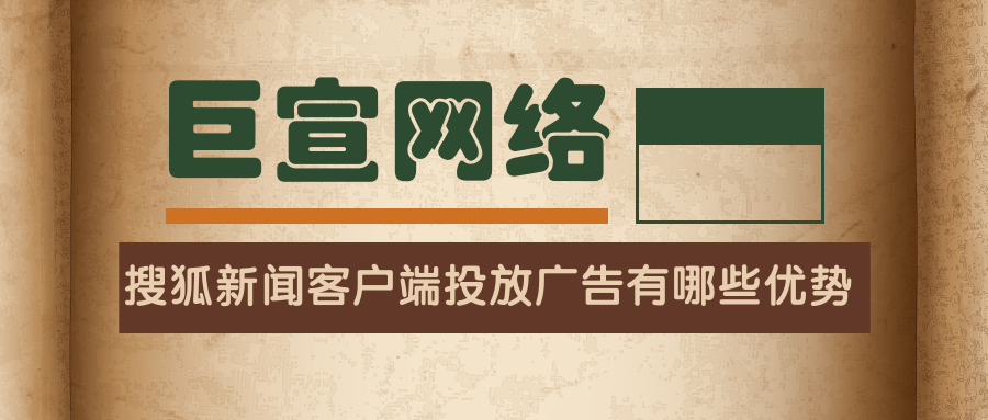 搜狐新闻客户端投放广告有哪些优势?