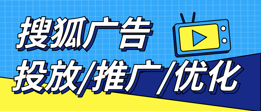 想要搜狐广告效果好有哪些技巧吗？
