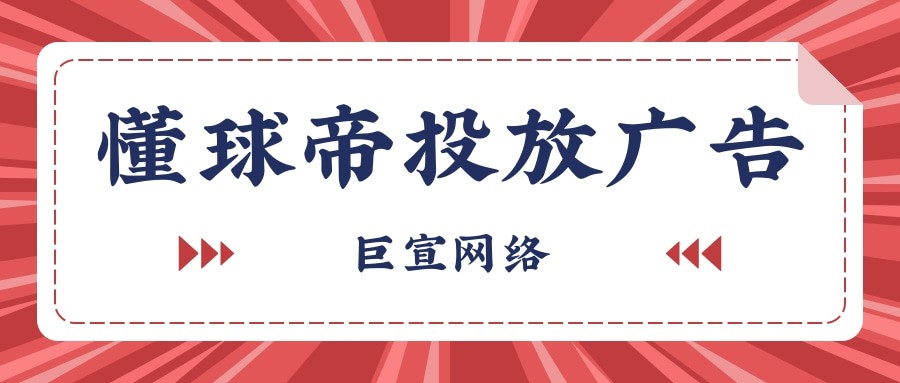 懂球帝推广有什么优势？为什么选择在懂球帝投放广告？