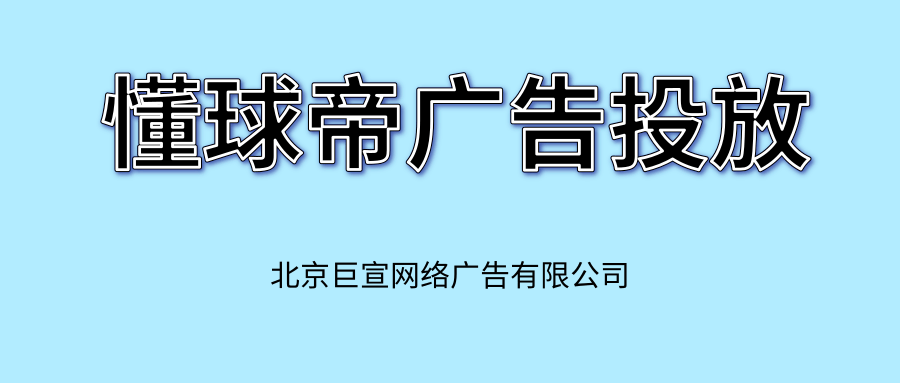 懂球帝广告怎么开户？有没有代理？—懂球帝广告代理商