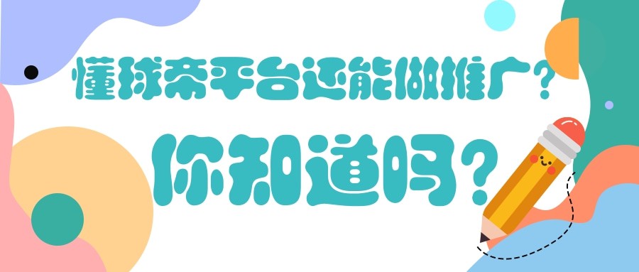 懂球帝广告如何收费？如何有效控制推广成本？