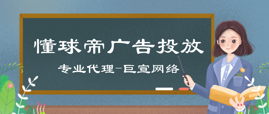 如何在懂球帝上投放广告？开户需要提供什么相关的资质呢？