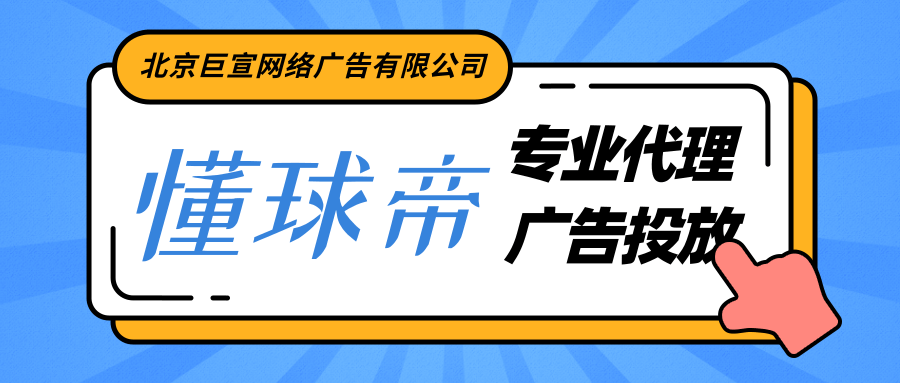 视频网站可以在懂球帝投放广告吗，具体要如何操作？