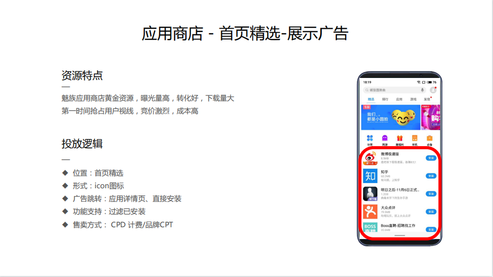 三分钟！了解魅族应用商店广告以及计费模式