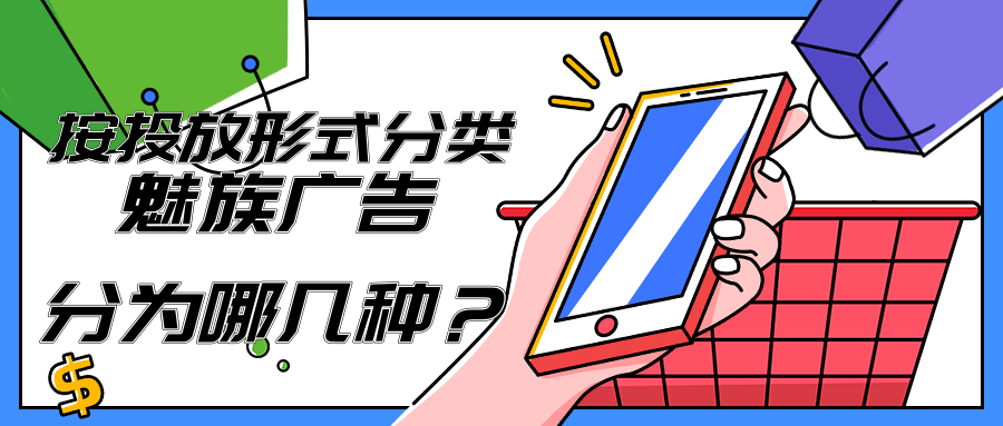 广告主需要了解的魅族信息流广告特点以及展现位置介绍！