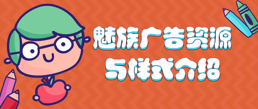 魅族广告开户资质/魅族广告展现样式/魅族广告代理商联系方式！