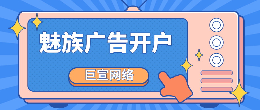 魅族广告代理都能做全国的吗？开户需要多少钱？
