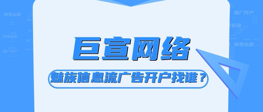 魅族信息流广告开户找谁？效果能保证吗？