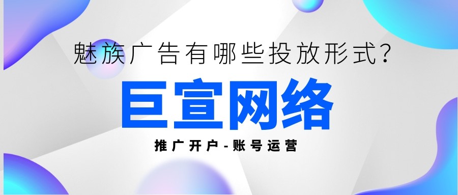 你知道魅族广告有哪些投放形式吗？都是通过什么形式展示的？