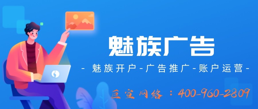 魅族广告代理商怎么找？能不能代运营？—魅族推广代理