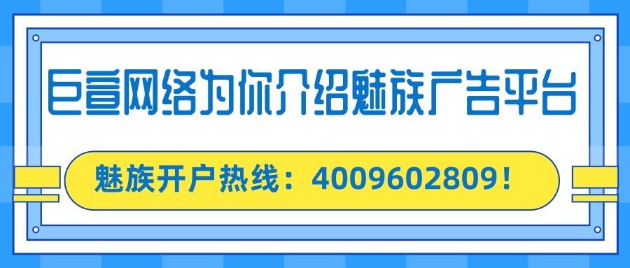 魅族广告的资源与广告样式分别是怎样的？