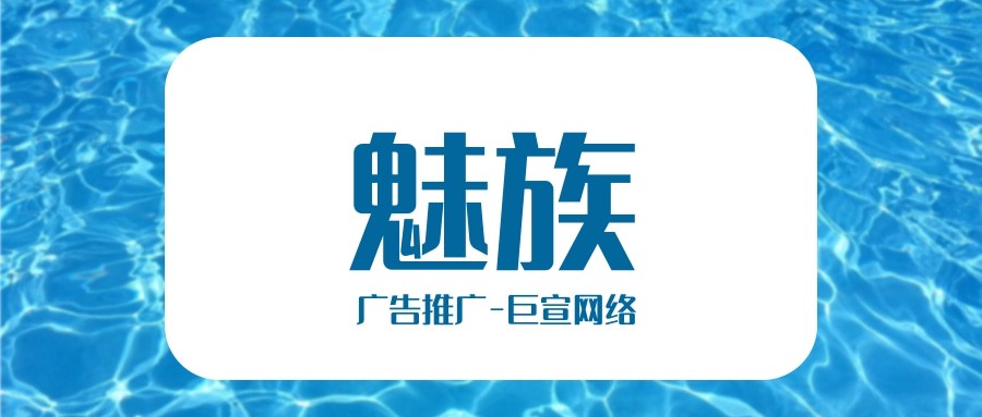 魅族广告效果好不好？收费贵不贵?—魅族营销平台