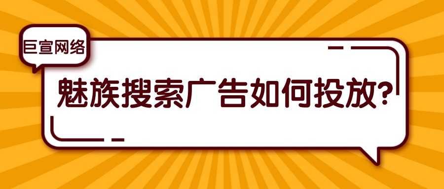 魅族平台可以投放搜索广告吗？
