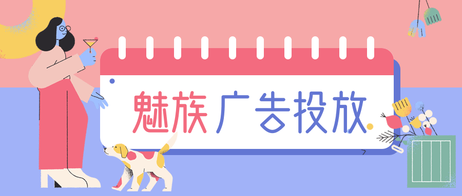 关于在魅族投放信息流广告的特点