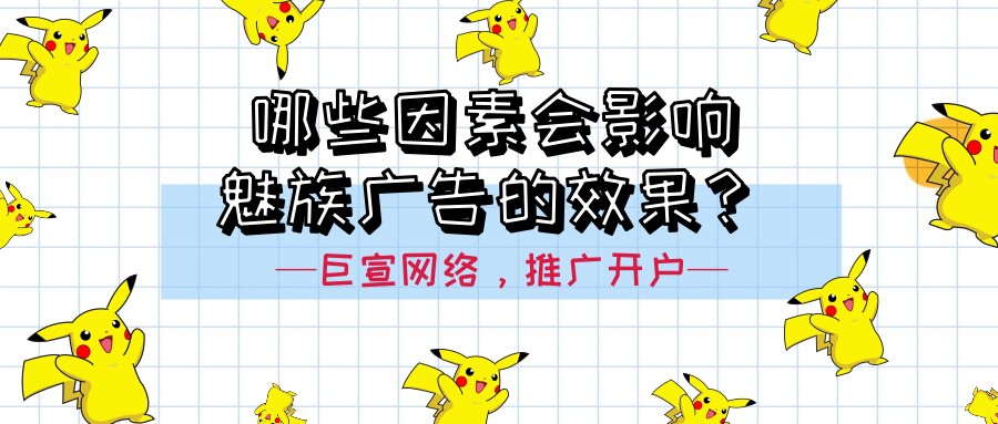 魅族广告的效果受哪些因素的影响？