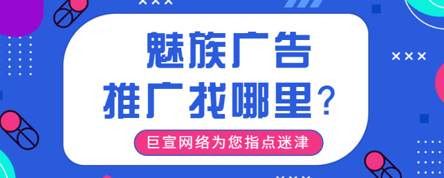 魅族广告平台：投放问题
