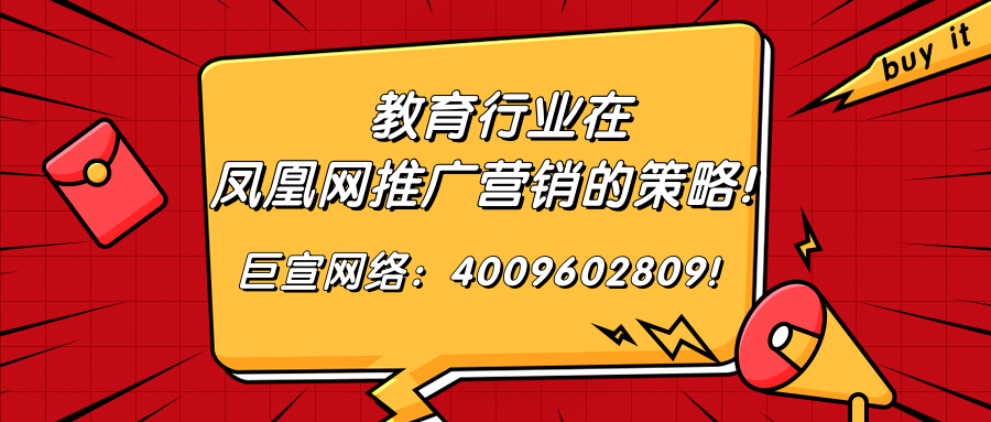 【巨宣网络】带您了解教育行业在凤凰网推广的案例及效果！