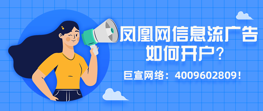 凤凰网信息流广告开户流程与推广技巧介绍！