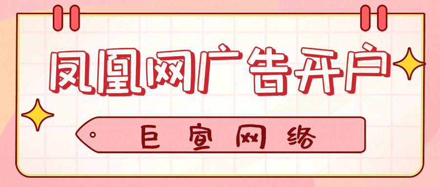 凤凰网广告开户找谁？开户多少钱？凤凰网代理怎么联系？