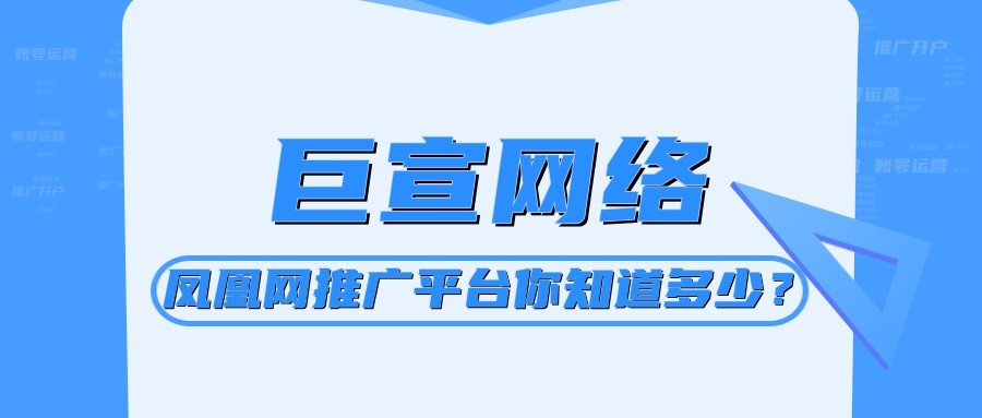 只需三分钟，带你了解凤凰网推广平台