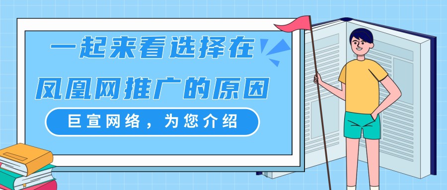 需要了解的选择在凤凰网推广的四点因素！