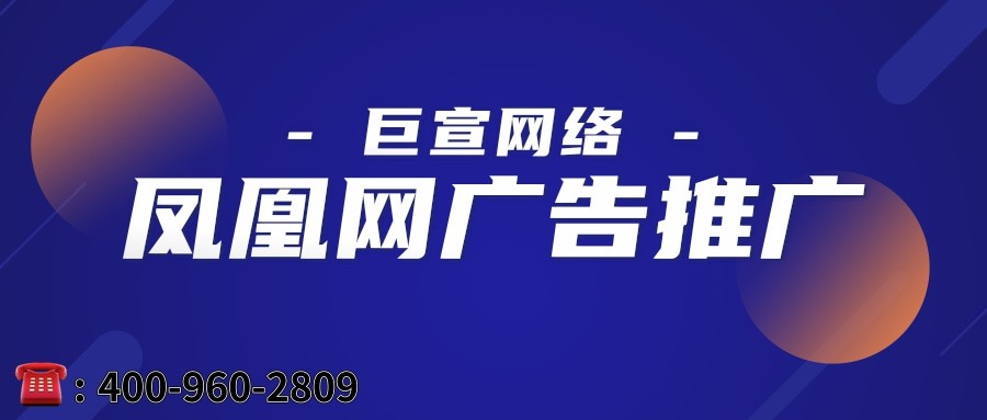 凤凰网广告推广可以直接找总部做吗？—凤凰网代理