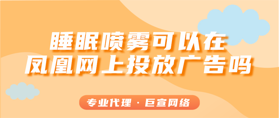 睡眠喷雾可以在凤凰网上进行推广吗？