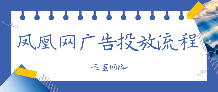 凤凰网广告投放流程以及注意事项