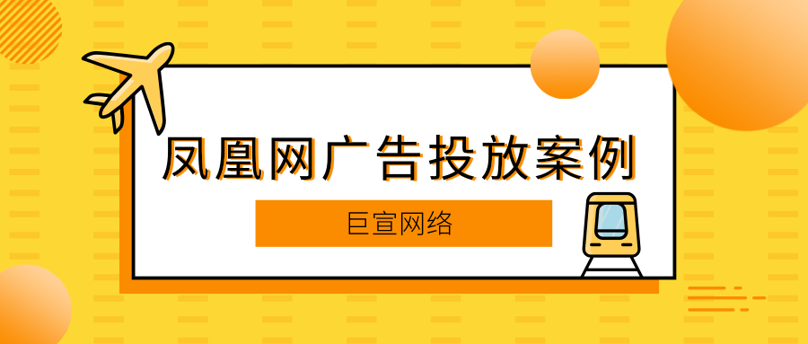 凤凰网广告营销效果怎么样？有哪些案例？