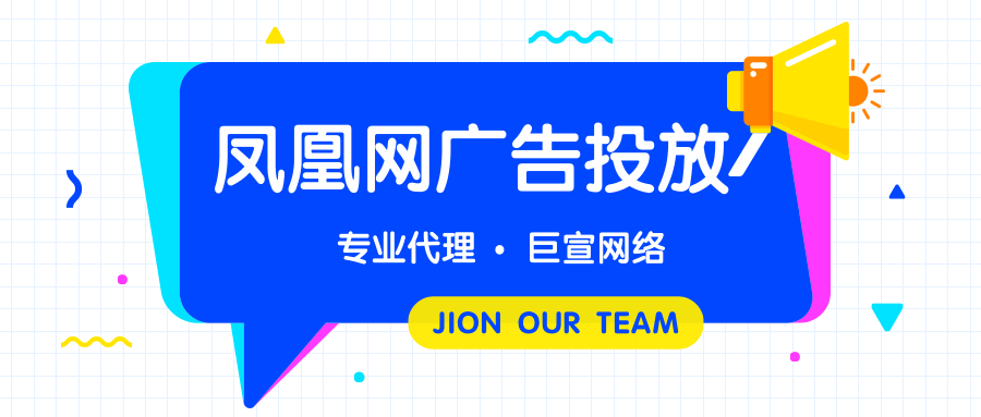 凤凰网广告有哪些形式？可以按照哪种计费模式计费？