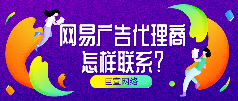 网易新闻广告开户政策与网易新闻信息流广告的展现方式介绍！