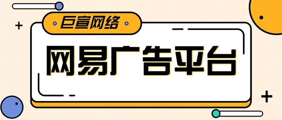 网易推广平台的广告效果如何？网易自助建站工具是什么？