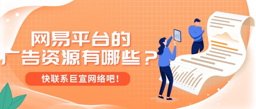 网易广告后台是什么？在网易投放广告的特点是怎样的？