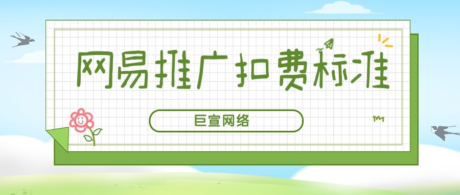 网易广告是怎么扣费的？网易推广扣费标准