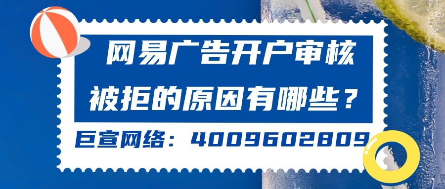 常见的网易广告审核被拒的原因有哪些？一分钟带您了解！