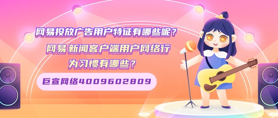 在网易投放广告的用户特征有哪些？