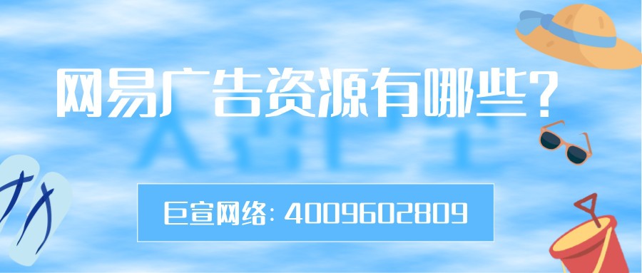 网易广告开户的费用是多少？开户找哪里？