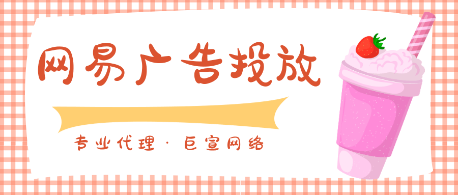 网易常见的常规广告有哪些不同的广告样式？