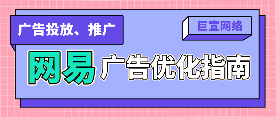 网易新闻客户端的广告优化该怎么做？